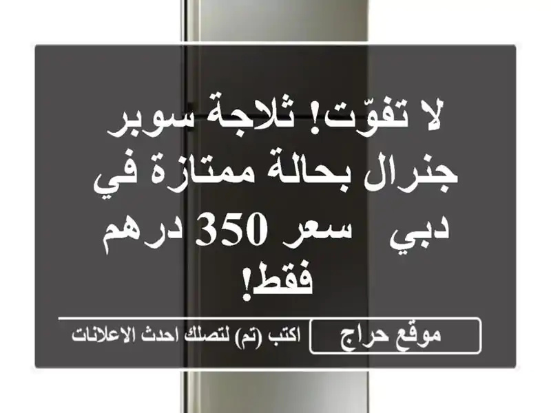 لا تفوّت! ثلاجة سوبر جنرال بحالة ممتازة في دبي - سعر...