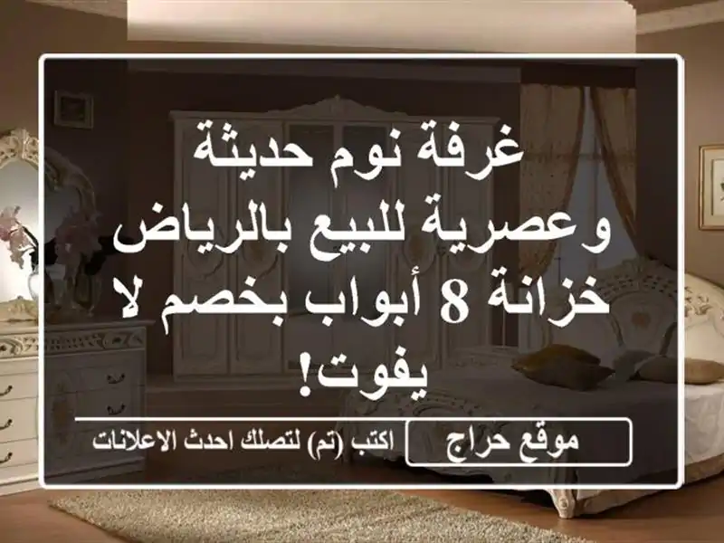 غرفة نوم حديثة وعصرية للبيع بالرياض - خزانة 8...
