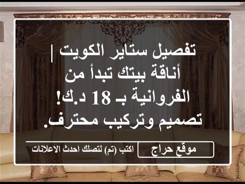 تفصيل ستاير الكويت | أناقة بيتك تبدأ من الفروانية بـ...