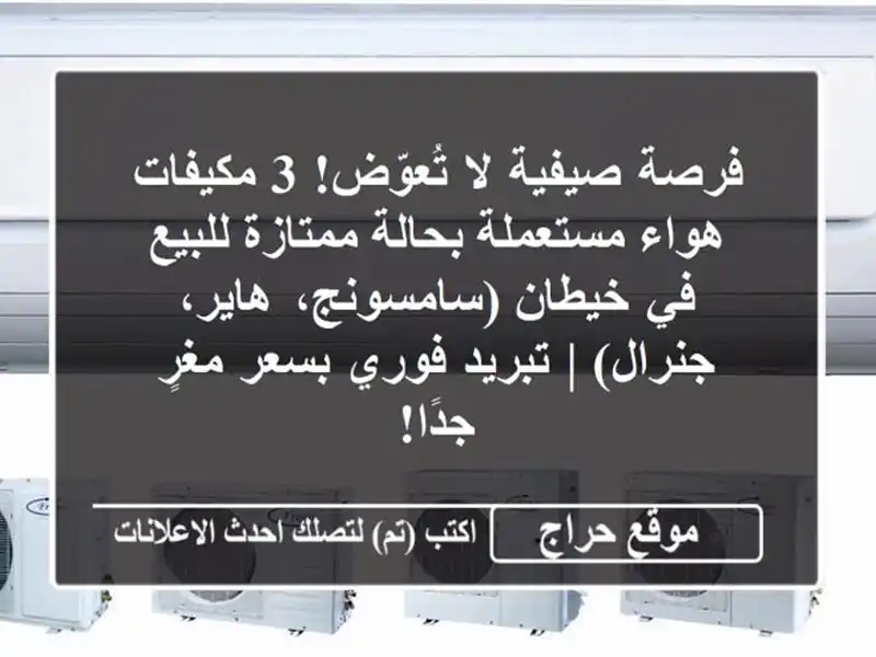 فرصة صيفية لا تُعوّض! 3 مكيفات هواء مستعملة...