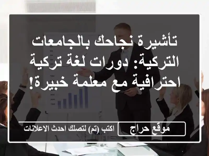 تأشيرة نجاحك بالجامعات التركية: دورات لغة...