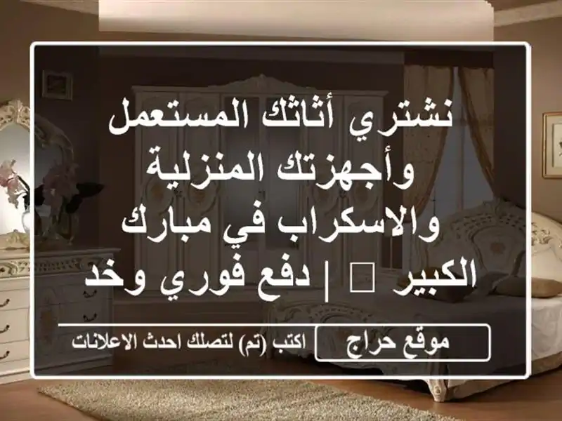 نشتري أثاثك المستعمل وأجهزتك المنزلية والاسكراب...