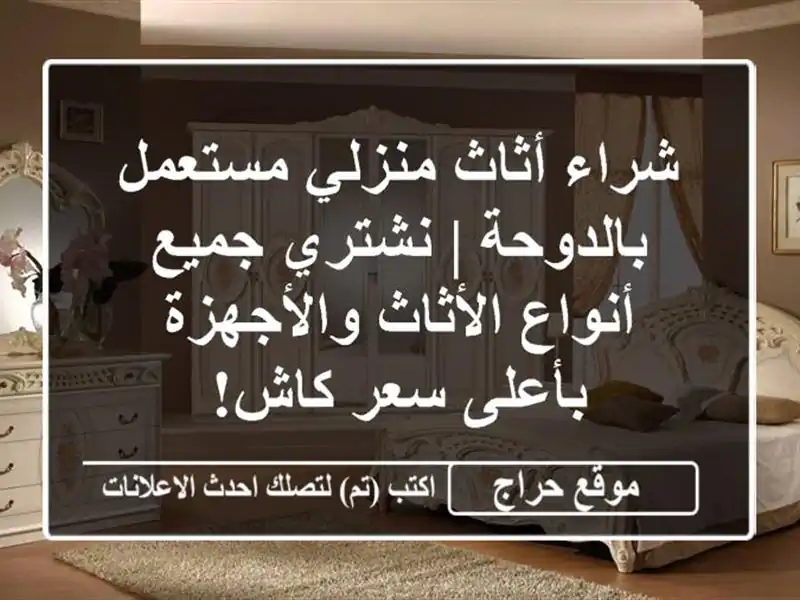 شراء أثاث منزلي مستعمل بالدوحة | نشتري جميع...