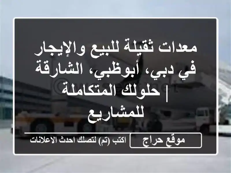 معدات ثقيلة للبيع والإيجار في دبي، أبوظبي، الشارقة...