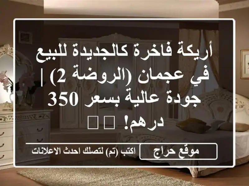 أريكة فاخرة كالجديدة للبيع في عجمان (الروضة 2) |...