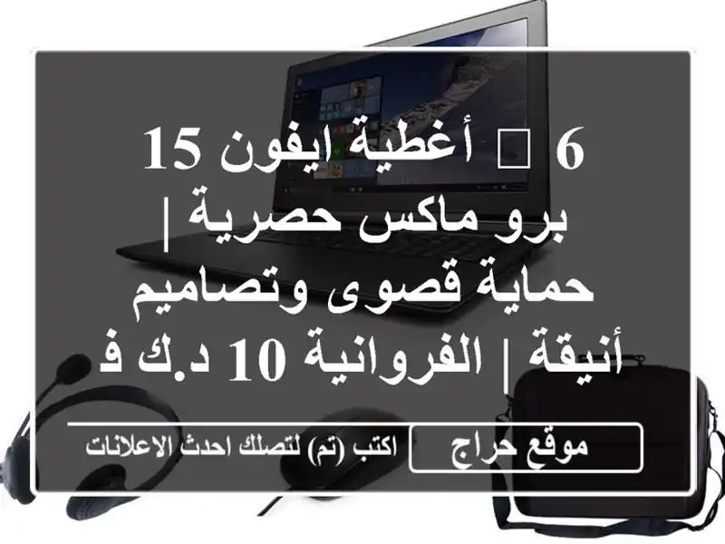 🔥 6 أغطية ايفون 15 برو ماكس حصرية | حماية قصوى...