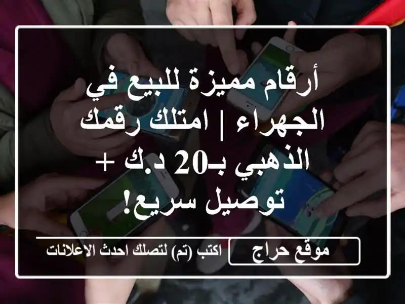 أرقام مميزة للبيع في الجهراء | امتلك رقمك الذهبي...