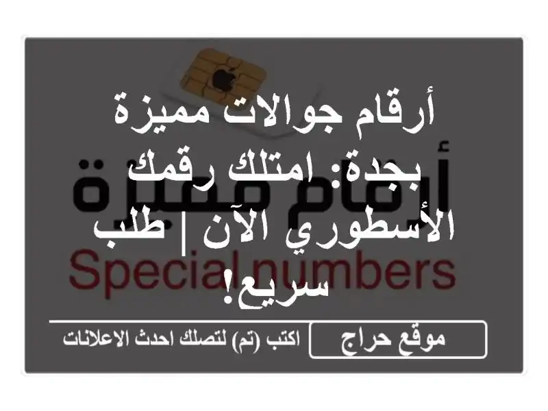 أرقام جوالات مميزة بجدة: امتلك رقمك الأسطوري الآن |...