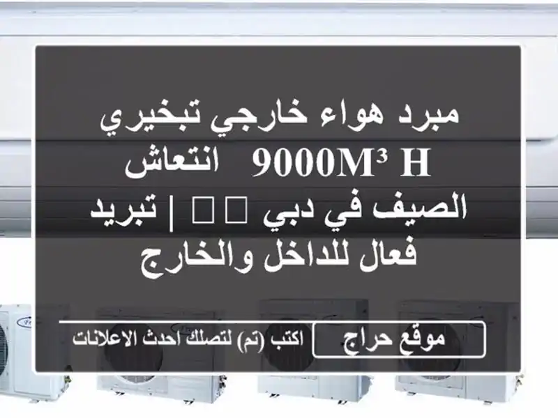مبرد هواء خارجي تبخيري 9000m³/h - انتعاش الصيف في دبي 🏖️...