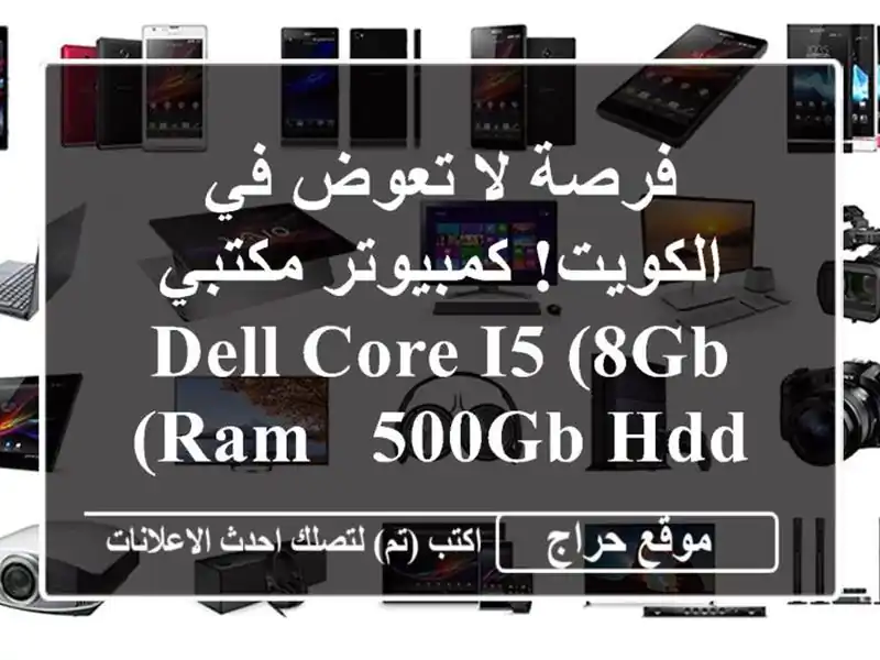 فرصة لا تعوض في الكويت! كمبيوتر مكتبي Dell Core i5 (8GB RAM /...
