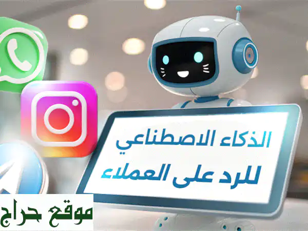 تعبت من استفسارات العملاء؟ دعم AI فوري، دقيق، ومخصص...