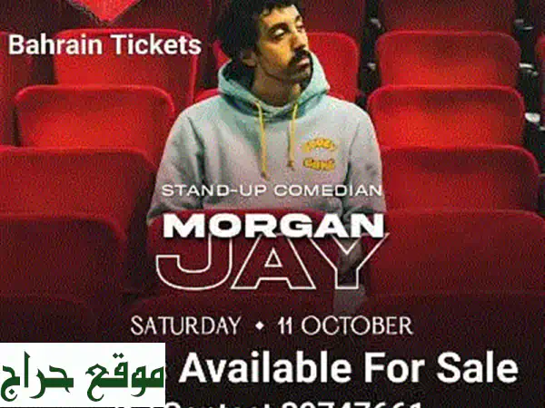 نداء عاجل: مطلوب تذكرتين لحفل مورجان جاي (Morgan Jay)...