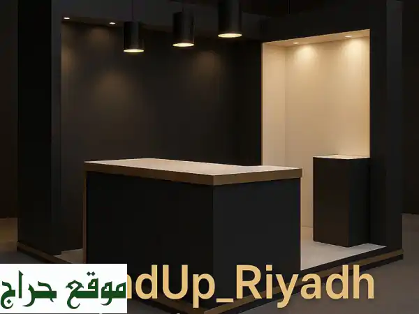 تميّز معرضك القادم بالرياض: تصميم وتنفيذ...