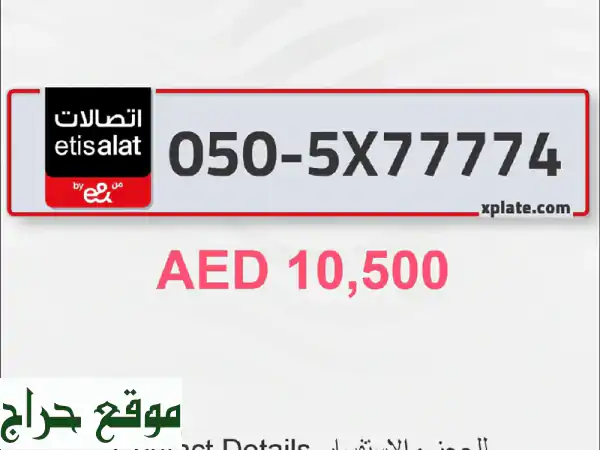 رقم اتصالات مميز للبيع 0505 77774 | امتلك تميزك الآن! 📞