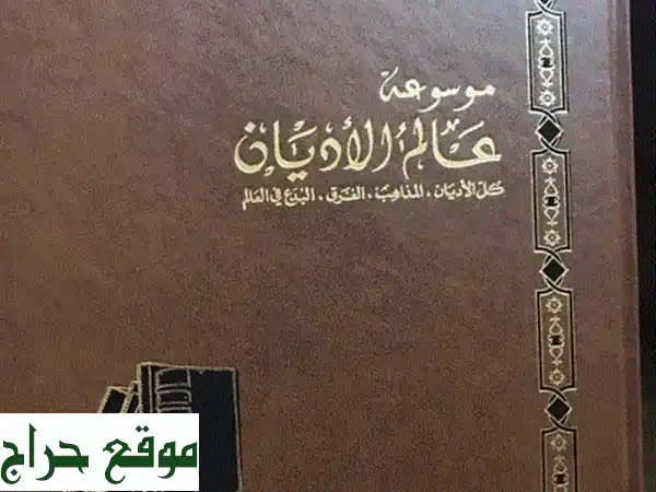 موسوعة عالم الأديان: 14 مجلدًا فاخرًا - رحلتك...