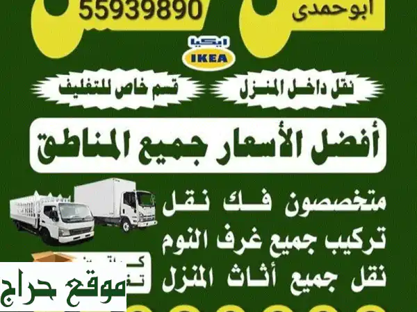 نقل عفش الكويت: وداعاً لمتاعب النقل! فك، تركيب،...