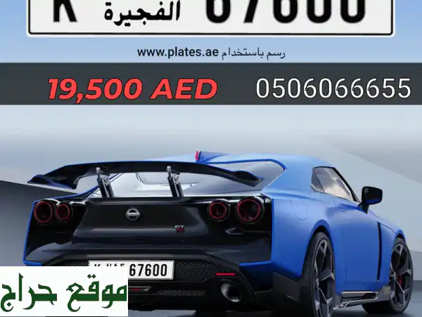 لوحة الفجيرة المميزة K 67600: رقم حصري وتصميم جديد بسعر...
