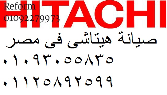 خدمة عملاء صيانة ثلاجات هيتاشي بنها 01096922100