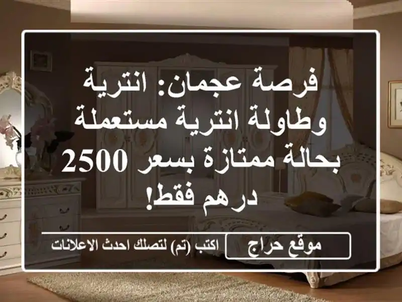 فرصة عجمان: انترية وطاولة انترية مستعملة بحالة...