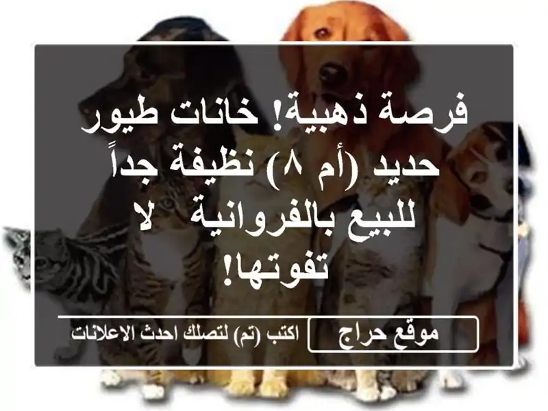 فرصة ذهبية! خانات طيور حديد (أم ٨) نظيفة جداً...