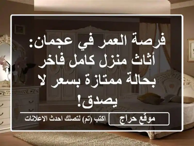 فرصة العمر في عجمان: أثاث منزل كامل فاخر بحالة...
