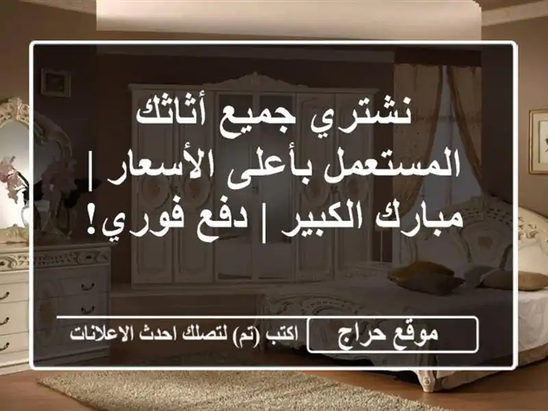 نشتري جميع أثاثك المستعمل بأعلى الأسعار | مبارك...