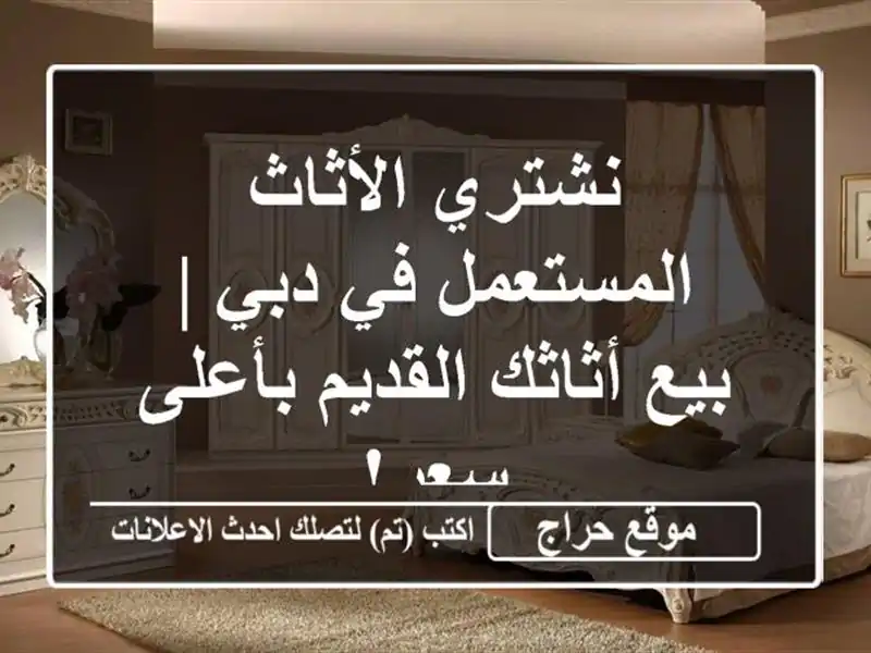 نشتري الأثاث المستعمل في دبي | بيع أثاثك القديم...
