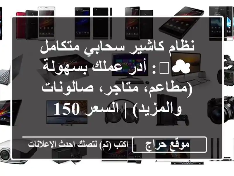 نظام كاشير سحابي متكامل ☁️: أدر عملك بسهولة...