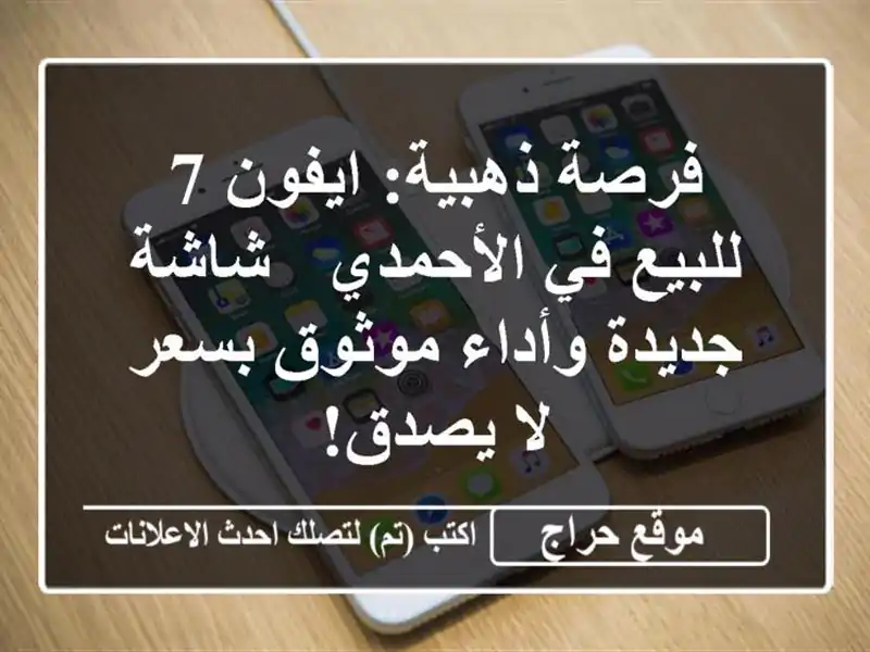 فرصة ذهبية: ايفون 7 للبيع في الأحمدي - شاشة جديدة...