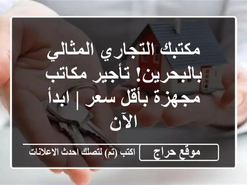 مكتبك التجاري المثالي بالبحرين! تأجير مكاتب...