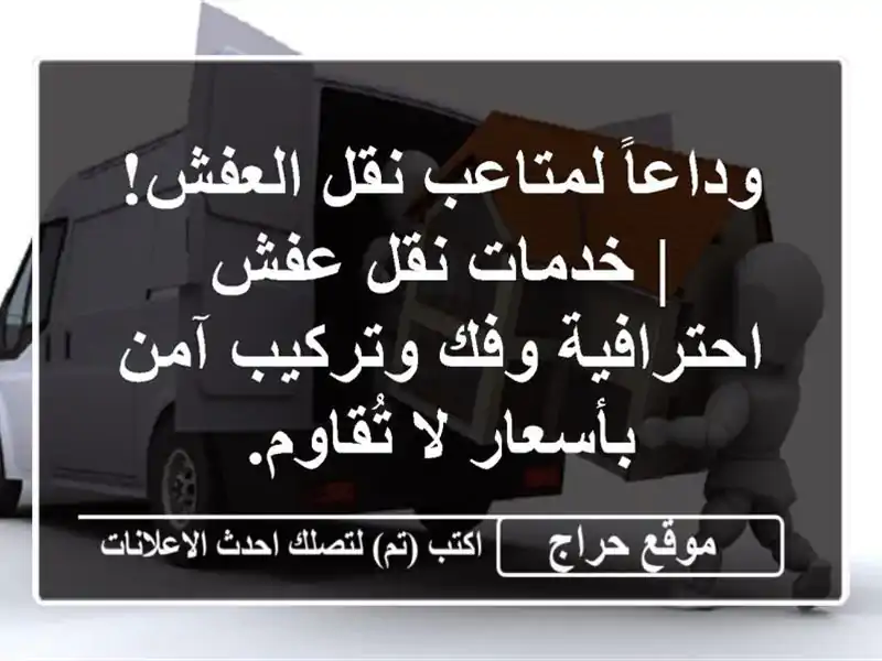 وداعاً لمتاعب نقل العفش! | خدمات نقل عفش احترافية...