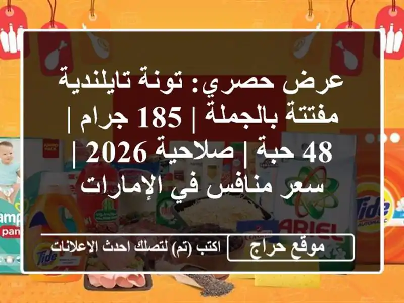 عرض حصري: تونة تايلندية مفتتة بالجملة | 185 جرام | 48 حبة...