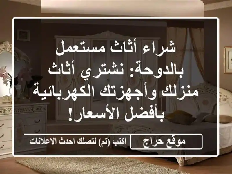 شراء أثاث مستعمل بالدوحة: نشتري أثاث منزلك...