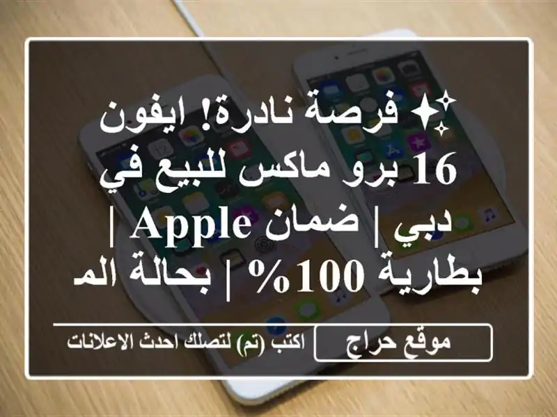 ✨ فرصة نادرة! ايفون 16 برو ماكس للبيع في دبي | ضمان Apple...