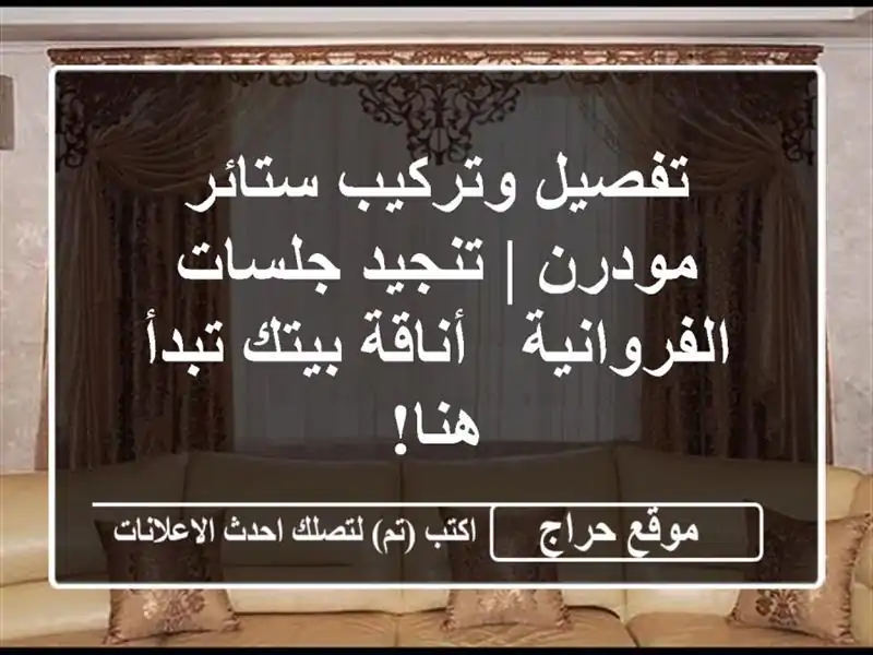تفصيل وتركيب ستائر مودرن | تنجيد جلسات الفروانية...