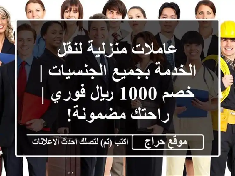 عاملات منزلية لنقل الخدمة بجميع الجنسيات | خصم 1000...