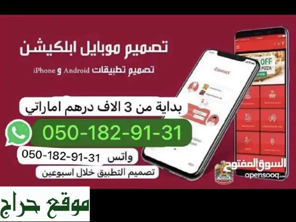 صمم أبلكيشن موبايل لعملك بـ 3000 درهم فقط! | حلول...