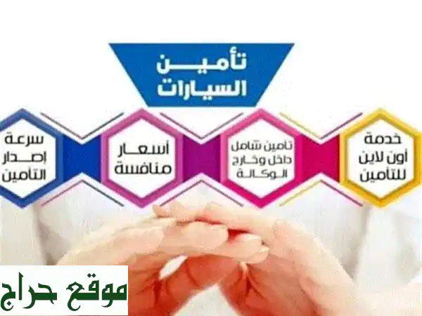 تأمين سيارات وشاحنات فوري | خصم 30% على إسقاط المركبات...