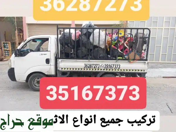 خدمات نقل وتركيب وتوصيل الأثاث: غرف نوم، مكاتب، جلسات...