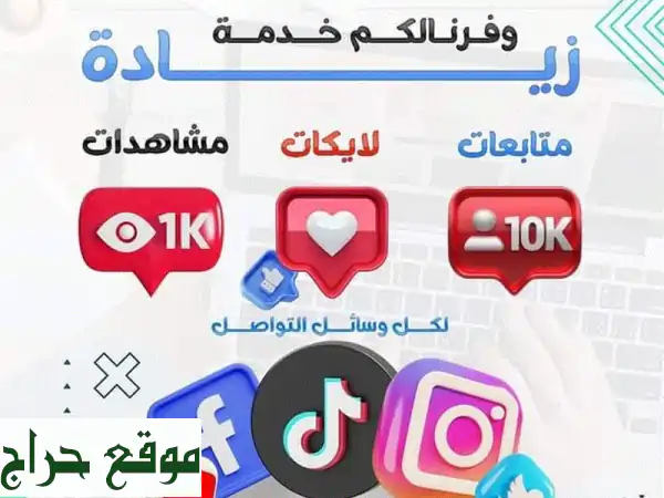 زيادة متابعين وشهرة فورية على السوشيال ميديا:...