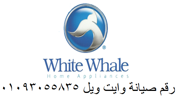 صيانة ثلاجات وايت ويل عين شمس 01220261030