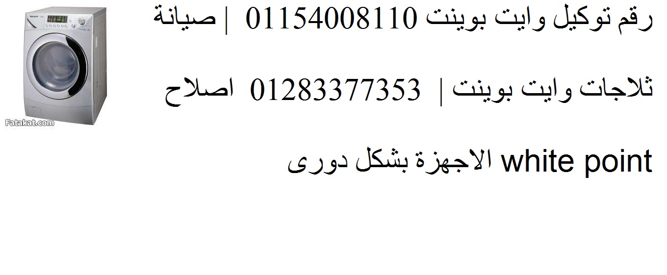 صيانة ثلاجات وايت بوينت مدينتي 01023140280