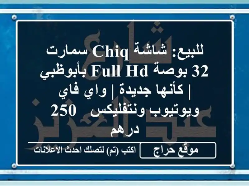 للبيع: شاشة CHiQ سمارت 32 بوصة Full HD بأبوظبي | كأنها جديدة...