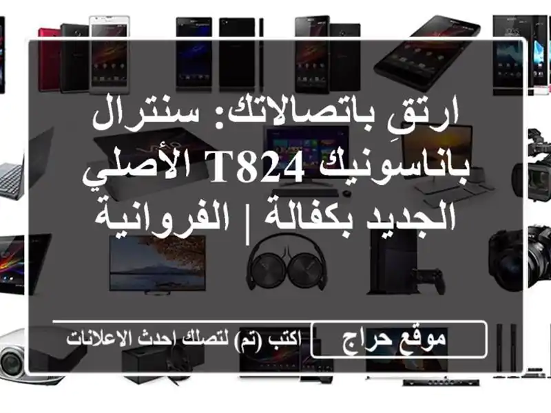 ارتقِ باتصالاتك: سنترال باناسونيك T824 الأصلي...