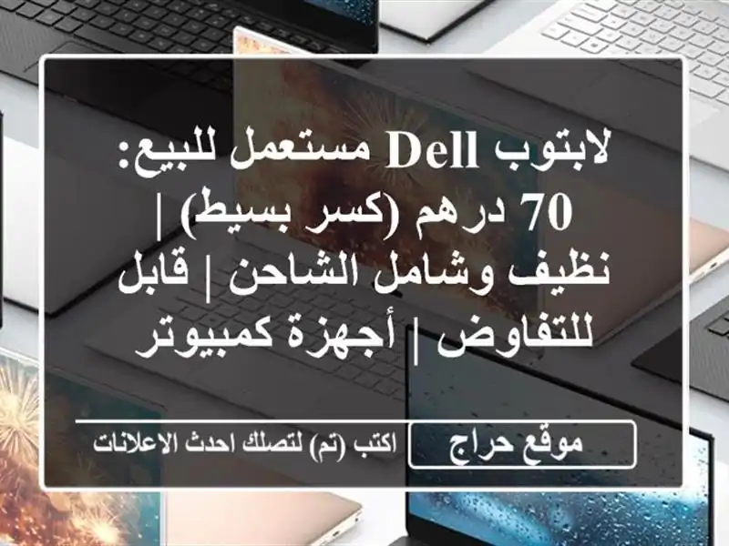 لابتوب Dell مستعمل للبيع: 70 درهم (كسر بسيط) | نظيف...