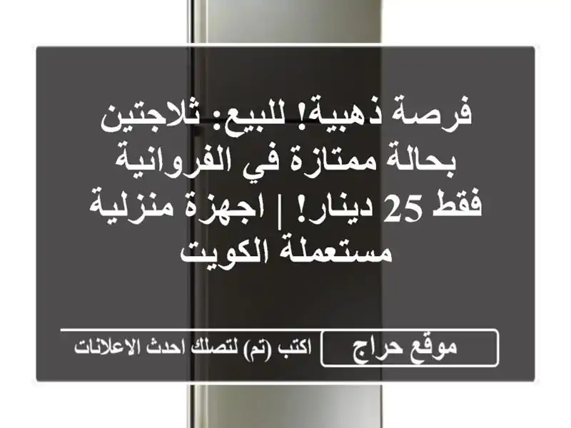فرصة ذهبية! للبيع: ثلاجتين بحالة ممتازة في الفروانية...