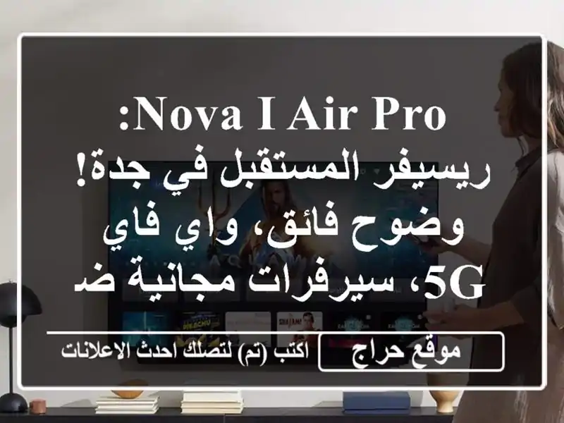 NOVA I AIR PRO: ريسيفر المستقبل في جدة! وضوح فائق، واي فاي...