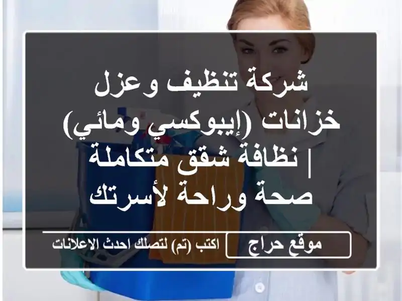 شركة تنظيف وعزل خزانات (إيبوكسي ومائي) | نظافة...