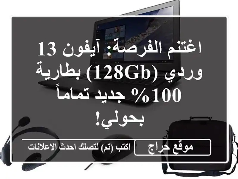 اغتنم الفرصة: آيفون 13 وردي (128GB) بطارية 100% جديد...
