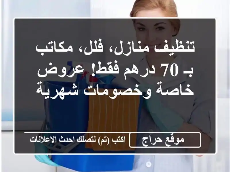 تنظيف منازل، فلل، مكاتب بـ 70 درهم فقط! عروض...